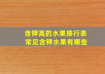 含钾高的水果排行表 常见含钾水果有哪些